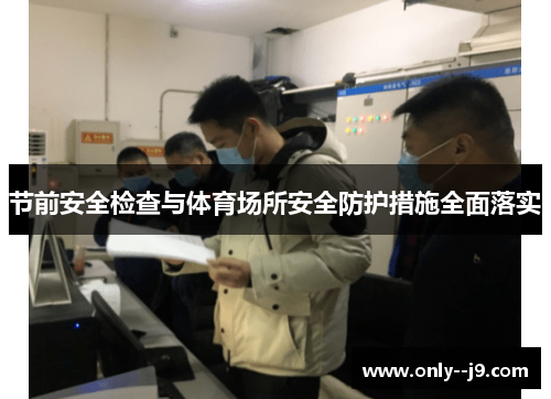 节前安全检查与体育场所安全防护措施全面落实