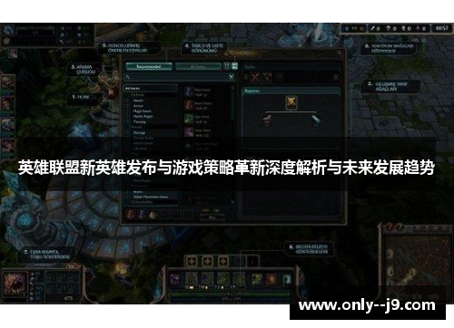 英雄联盟新英雄发布与游戏策略革新深度解析与未来发展趋势