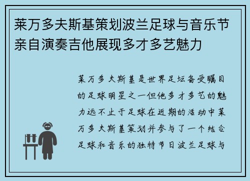 莱万多夫斯基策划波兰足球与音乐节亲自演奏吉他展现多才多艺魅力