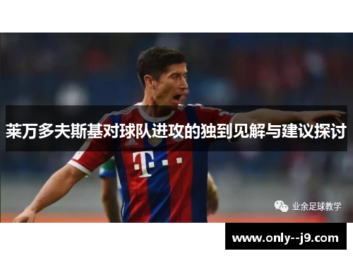 莱万多夫斯基对球队进攻的独到见解与建议探讨