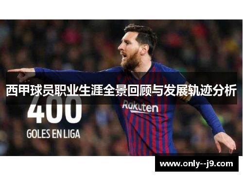 西甲球员职业生涯全景回顾与发展轨迹分析