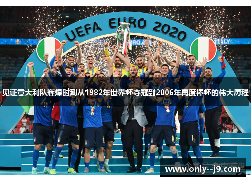 见证意大利队辉煌时刻从1982年世界杯夺冠到2006年再度捧杯的伟大历程