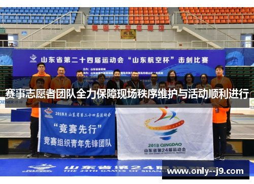 赛事志愿者团队全力保障现场秩序维护与活动顺利进行