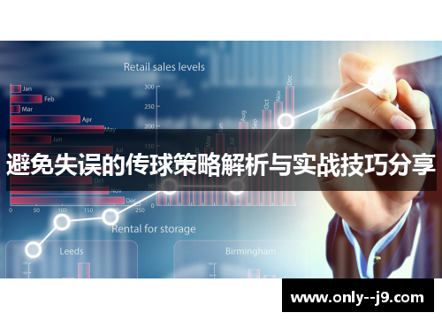 避免失误的传球策略解析与实战技巧分享