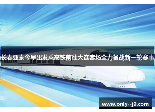 长春亚泰今早出发乘高铁前往大连客场全力备战新一轮赛事