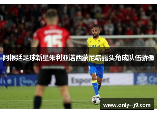 阿根廷足球新星朱利亚诺西蒙尼崭露头角成队伍骄傲