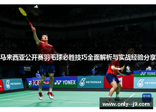 马来西亚公开赛羽毛球必胜技巧全面解析与实战经验分享