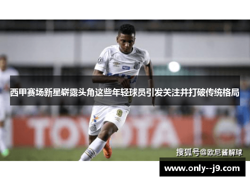 西甲赛场新星崭露头角这些年轻球员引发关注并打破传统格局