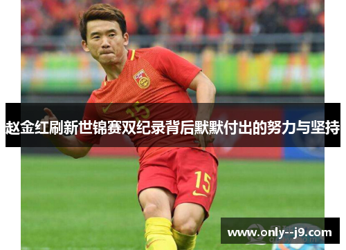 赵金红刷新世锦赛双纪录背后默默付出的努力与坚持