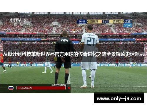 从设计到科技革新世界杯官方用球的传奇进化之路全景解读史话题录