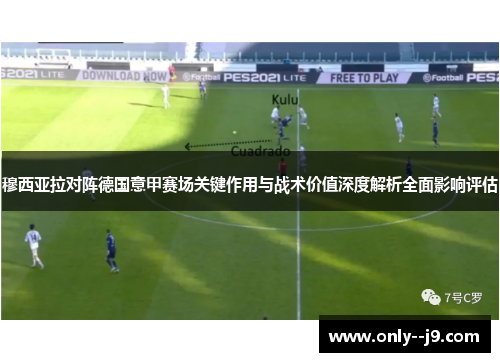 穆西亚拉对阵德国意甲赛场关键作用与战术价值深度解析全面影响评估