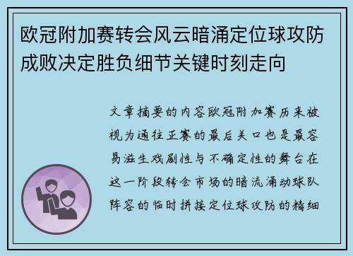 欧冠附加赛转会风云暗涌定位球攻防成败决定胜负细节关键时刻走向