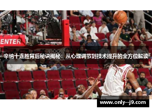 辛纳十连胜背后秘诀揭秘:从心理调节到技术提升的全方位解读 辛纳十连胜背后秘诀揭秘:从心理调节到技术提升的全方位解读