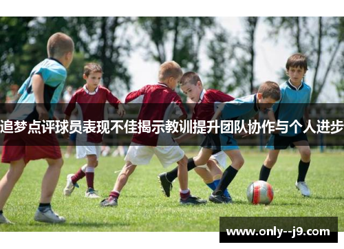 追梦点评球员表现不佳揭示教训提升团队协作与个人进步 追梦点评球员表现不佳揭示教训提升团队协作与个人进步