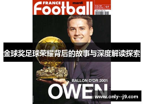 金球奖足球荣耀背后的故事与深度解读探索 金球奖足球荣耀背后的故事与深度解读探索