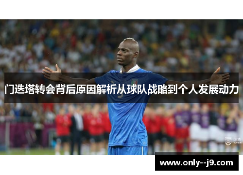 门迭塔转会背后原因解析从球队战略到个人发展动力 门迭塔转会背后原因解析从球队战略到个人发展动力