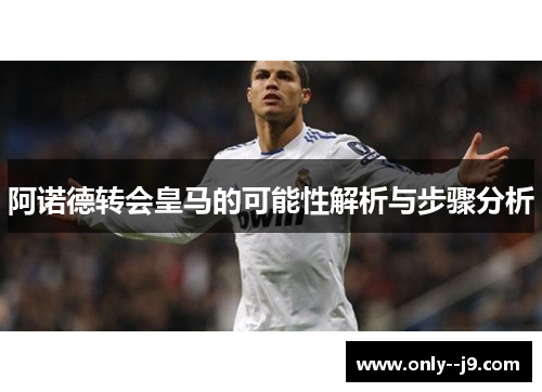 阿诺德转会皇马的可能性解析与步骤分析
