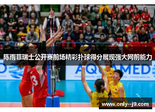 陈雨菲瑞士公开赛前场精彩扑球得分展现强大网前能力 陈雨菲瑞士公开赛前场精彩扑球得分展现强大网前能力