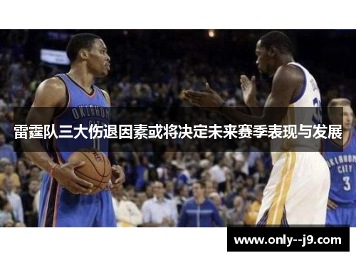 雷霆队三大伤退因素或将决定未来赛季表现与发展 雷霆队三大伤退因素或将决定未来赛季表现与发展