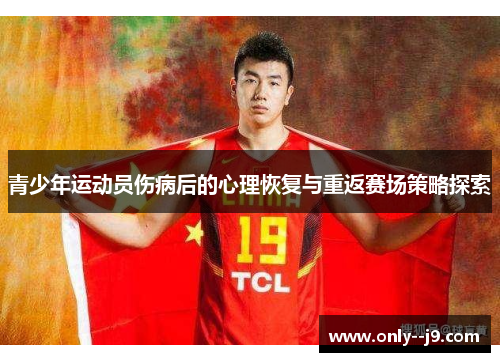 青少年运动员伤病后的心理恢复与重返赛场策略探索 青少年运动员伤病后的心理恢复与重返赛场策略探索