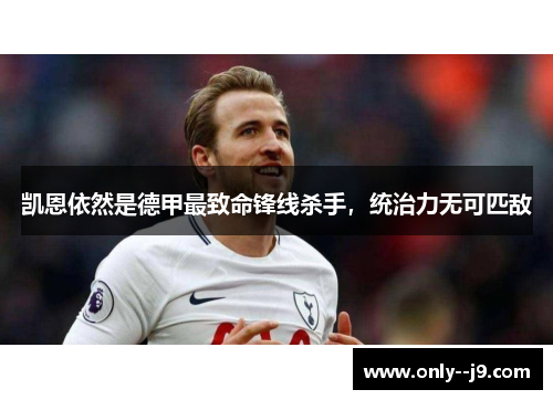 凯恩依然是德甲最致命锋线杀手，统治力无可匹敌