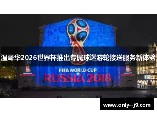 温哥华2026世界杯推出专属球迷游轮接送服务新体验