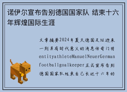 诺伊尔宣布告别德国国家队 结束十六年辉煌国际生涯