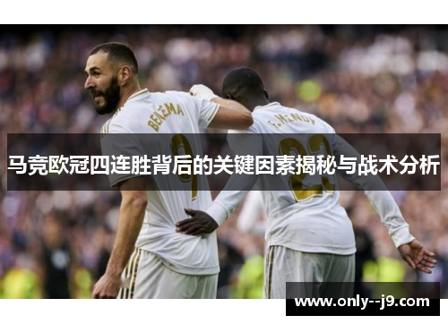 马竞欧冠四连胜背后的关键因素揭秘与战术分析 马竞欧冠四连胜背后的关键因素揭秘与战术分析