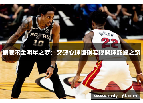 鲍威尔全明星之梦:突破心理障碍实现篮球巅峰之路 鲍威尔全明星之梦:突破心理障碍实现篮球巅峰之路