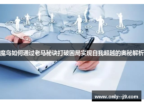 魔鸟如何通过老马秘诀打破困局实现自我超越的奥秘解析 魔鸟如何通过老马秘诀打破困局实现自我超越的奥秘解析