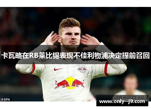 卡瓦略在RB莱比锡表现不佳利物浦决定提前召回 卡瓦略在RB莱比锡表现不佳利物浦决定提前召回
