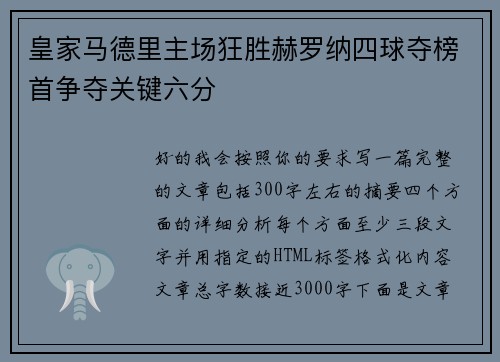 皇家马德里主场狂胜赫罗纳四球夺榜首争夺关键六分