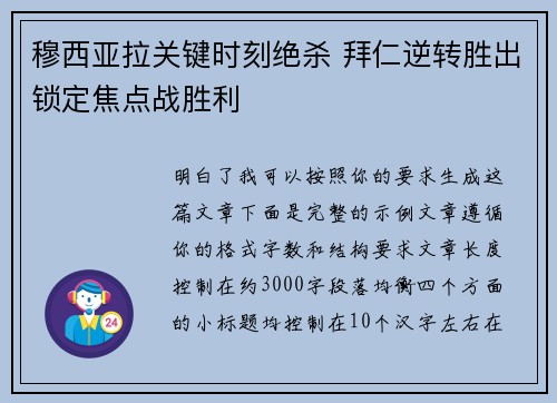 穆西亚拉关键时刻绝杀 拜仁逆转胜出锁定焦点战胜利 穆西亚拉关键时刻绝杀 拜仁逆转胜出锁定焦点战胜利
