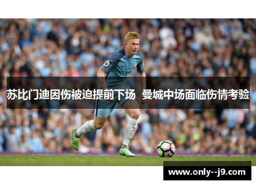 苏比门迪因伤被迫提前下场 曼城中场面临伤情考验 苏比门迪因伤被迫提前下场 曼城中场面临伤情考验