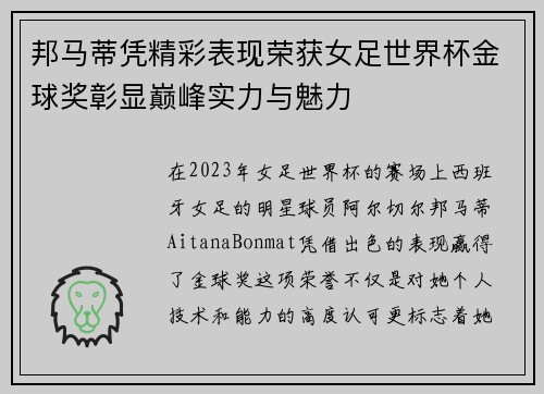 邦马蒂凭精彩表现荣获女足世界杯金球奖彰显巅峰实力与魅力