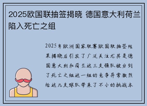 2025欧国联抽签揭晓 德国意大利荷兰陷入死亡之组 2025欧国联抽签揭晓 德国意大利荷兰陷入死亡之组