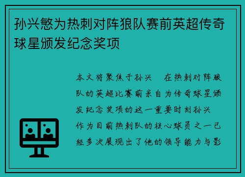 孙兴慜为热刺对阵狼队赛前英超传奇球星颁发纪念奖项 孙兴慜为热刺对阵狼队赛前英超传奇球星颁发纪念奖项