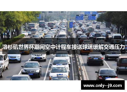 洛杉矶世界杯期间空中计程车接送球迷缓解交通压力