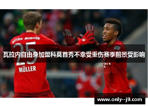 瓦拉内自由身加盟科莫首秀不幸受重伤赛季前景受影响