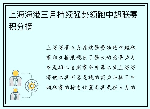 上海海港三月持续强势领跑中超联赛积分榜