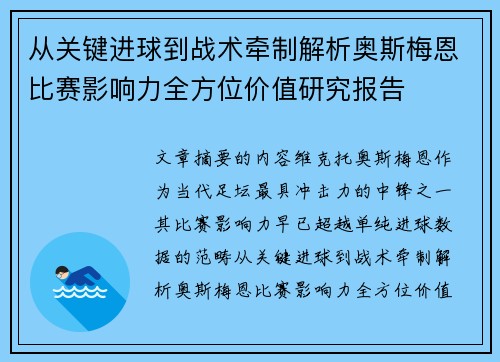 从关键进球到战术牵制解析奥斯梅恩比赛影响力全方位价值研究报告 从关键进球到战术牵制解析奥斯梅恩比赛影响力全方位价值研究报告