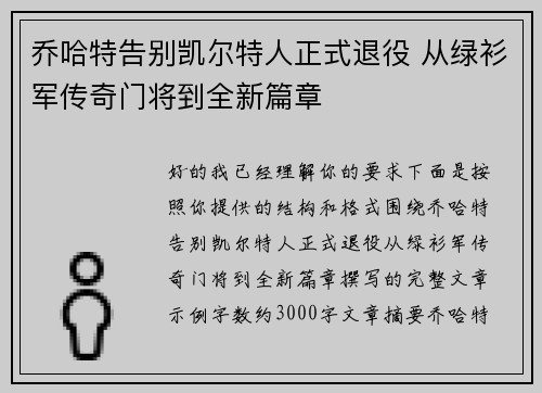 乔哈特告别凯尔特人正式退役 从绿衫军传奇门将到全新篇章 乔哈特告别凯尔特人正式退役 从绿衫军传奇门将到全新篇章