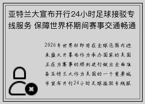 亚特兰大宣布开行24小时足球接驳专线服务 保障世界杯期间赛事交通畅通