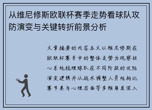 从维尼修斯欧联杯赛季走势看球队攻防演变与关键转折前景分析 从维尼修斯欧联杯赛季走势看球队攻防演变与关键转折前景分析
