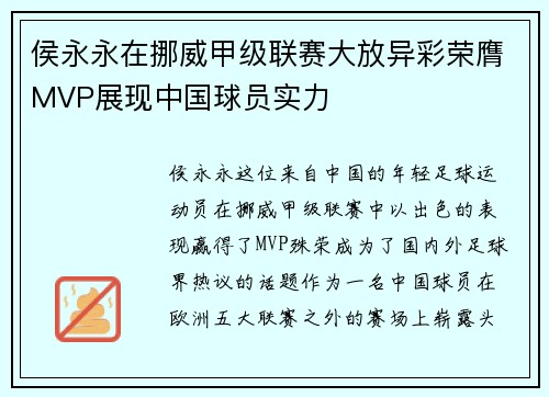 侯永永在挪威甲级联赛大放异彩荣膺MVP展现中国球员实力 侯永永在挪威甲级联赛大放异彩荣膺MVP展现中国球员实力
