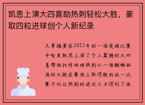 凯恩上演大四喜助热刺轻松大胜，豪取四粒进球创个人新纪录