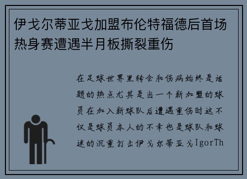 伊戈尔蒂亚戈加盟布伦特福德后首场热身赛遭遇半月板撕裂重伤 伊戈尔蒂亚戈加盟布伦特福德后首场热身赛遭遇半月板撕裂重伤