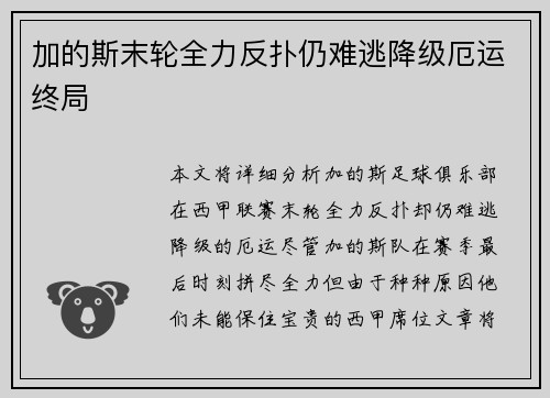 加的斯末轮全力反扑仍难逃降级厄运终局 加的斯末轮全力反扑仍难逃降级厄运终局