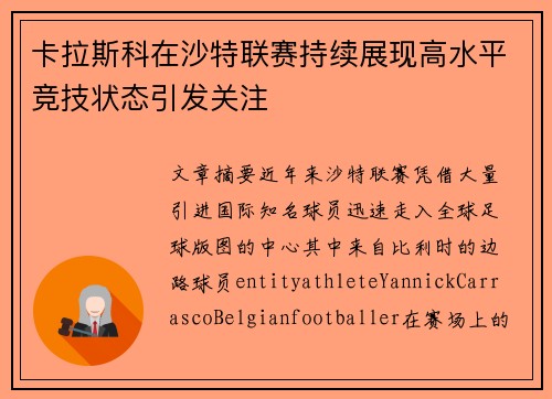 卡拉斯科在沙特联赛持续展现高水平竞技状态引发关注 卡拉斯科在沙特联赛持续展现高水平竞技状态引发关注