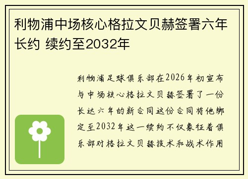 利物浦中场核心格拉文贝赫签署六年长约 续约至2032年